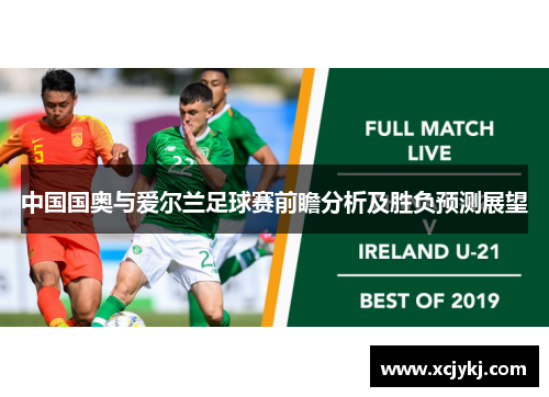 中国国奥与爱尔兰足球赛前瞻分析及胜负预测展望