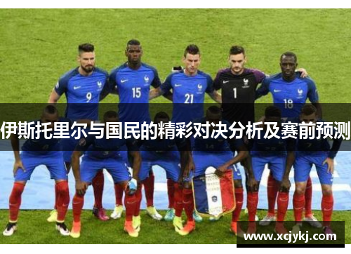 伊斯托里尔与国民的精彩对决分析及赛前预测