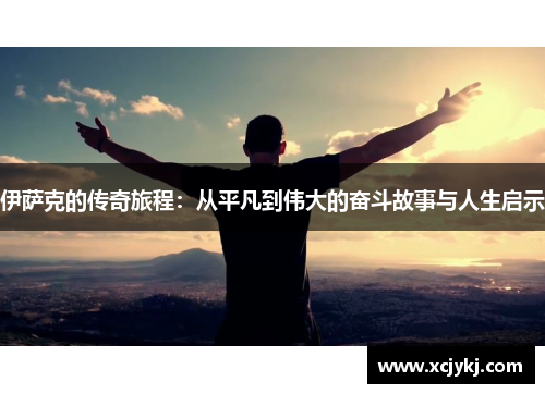 伊萨克的传奇旅程：从平凡到伟大的奋斗故事与人生启示