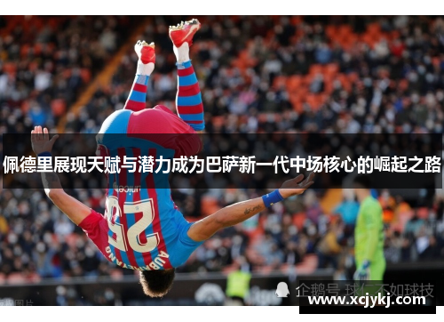 佩德里展现天赋与潜力成为巴萨新一代中场核心的崛起之路
