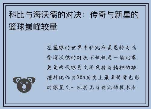 科比与海沃德的对决：传奇与新星的篮球巅峰较量
