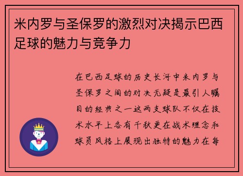 米内罗与圣保罗的激烈对决揭示巴西足球的魅力与竞争力