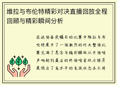 维拉与布伦特精彩对决直播回放全程回顾与精彩瞬间分析