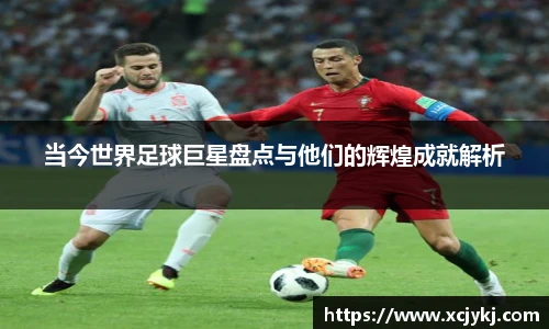 当今世界足球巨星盘点与他们的辉煌成就解析