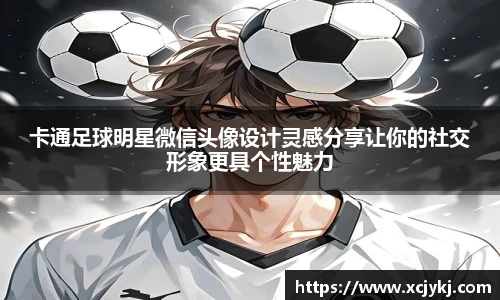 卡通足球明星微信头像设计灵感分享让你的社交形象更具个性魅力