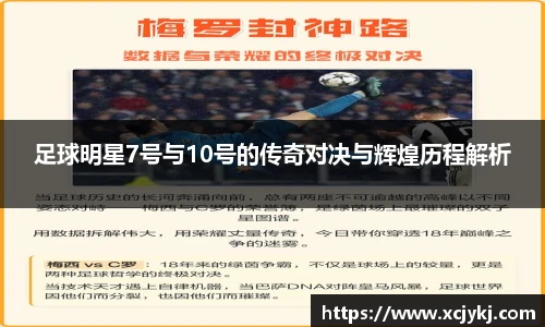 足球明星7号与10号的传奇对决与辉煌历程解析