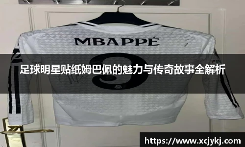 足球明星贴纸姆巴佩的魅力与传奇故事全解析